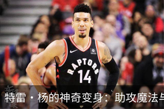 特雷·杨的神奇变身：助攻魔法与得分失踪大作战